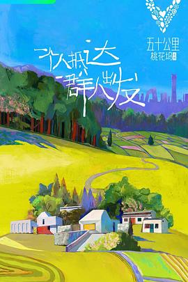 五十公里桃花坞封面图