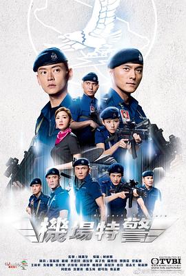 机场特警粤语版封面图