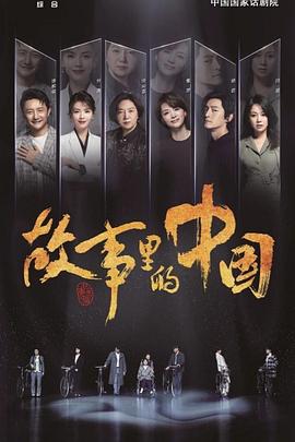故事里的中国封面图