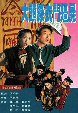 大头绿衣斗僵尸国语封面图