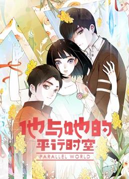 他与她的平行时空动态漫画第一季封面图