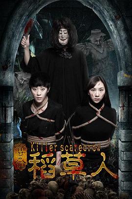 夺命稻草人封面图