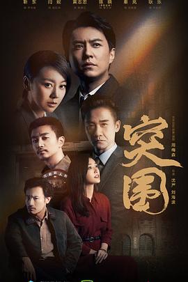 突围(2021)封面图