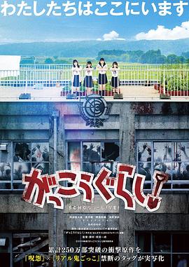 学园孤岛真人版封面图
