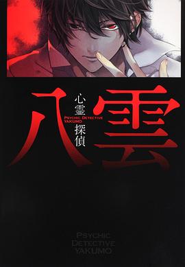 心灵侦探八云封面图
