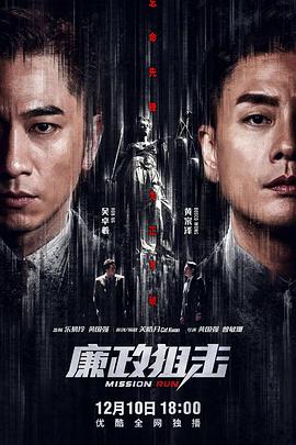 廉政狙击粤语封面图