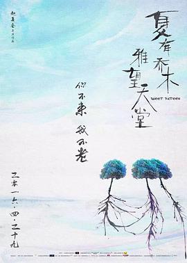 夏有乔木 雅望天堂封面图