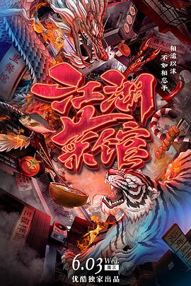 江湖菜馆封面图