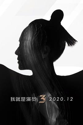 我就是演员第三季封面图