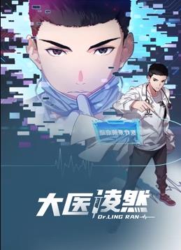 大医凌然动态漫画第一季封面图