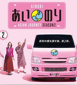 恋爱巴士亚洲之旅第二季封面图
