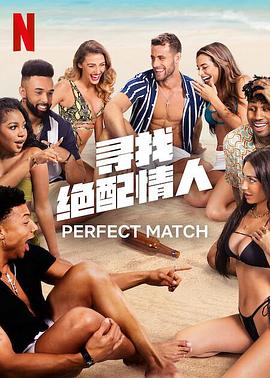寻找绝配情人第一季封面图