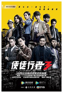 使徒行者3粤语版封面图