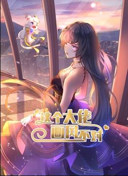 这个大佬画风不对动态漫画第一季封面图