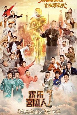 欢乐喜剧人第五季封面图
