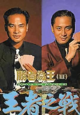 胜者为王3王者之战粤语版封面图