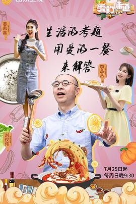 爱的味道第二季封面图