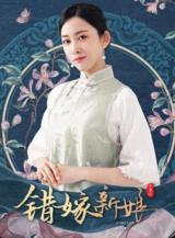 错嫁新娘封面图