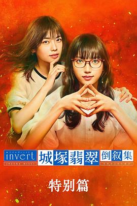 城塚翡翠倒叙集特别篇封面图