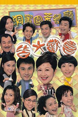 皆大欢喜时装版粤语版封面图