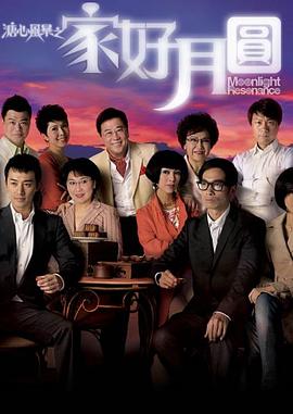 溏心风暴2：家好月圆国语版封面图