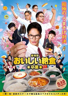 美味的校餐剧场版2封面图