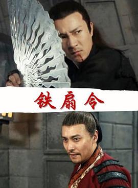 铁扇令封面图