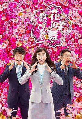 花咲舞无法沉默第二季封面图