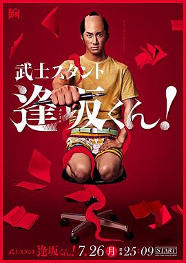 武士助手逢坂君！封面图