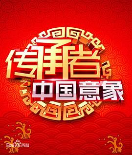 传承者之中国意象封面图