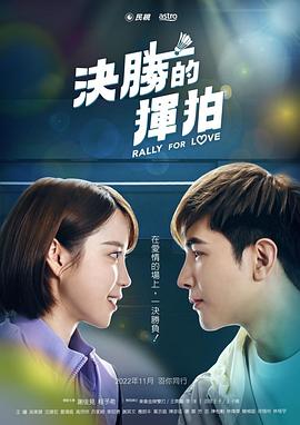 决胜的挥拍封面图