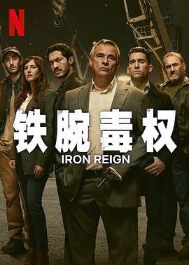 铁腕毒权第一季封面图