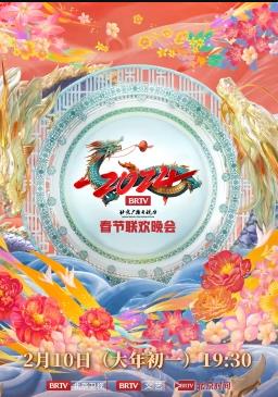 2024北京台春晚封面图