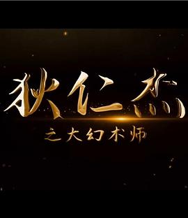 狄仁杰之大幻术师封面图