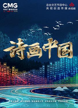 诗画中国封面图
