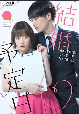 結婚予定日封面图