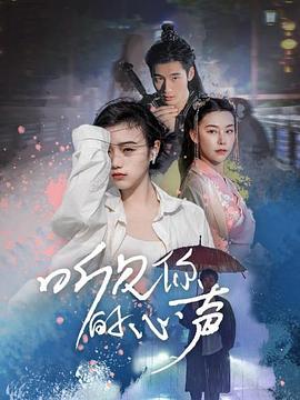 听见你的心声封面图