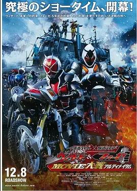 假面骑士×假面骑士 Wizard Fourze MOVIE大战 Ultimatum封面图