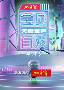 宝贝有戏·天籁童声学习季封面图