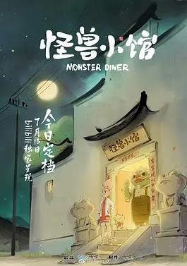 怪兽小馆封面图