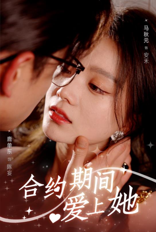 合约期间爱上她封面图