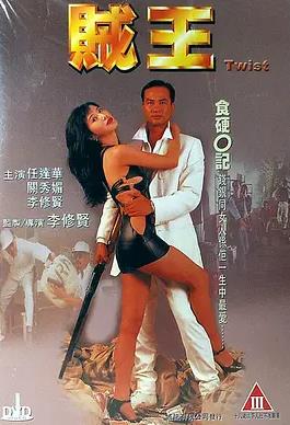 贼王1995封面图