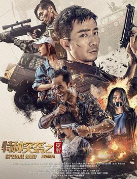 特种突袭之觉醒封面图