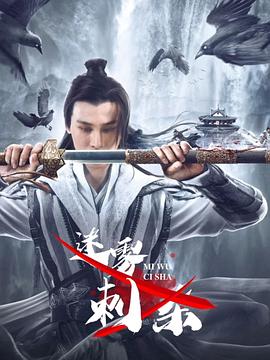 迷雾刺杀封面图