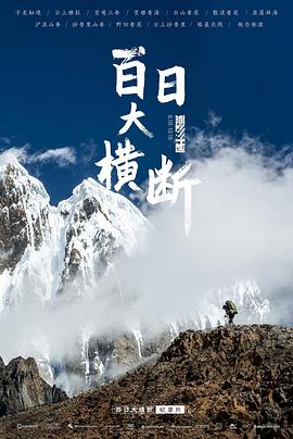 百日大横断封面图