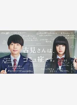 古见同学有交流障碍症。真人版封面图