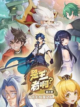 是王者啊？第三季封面图