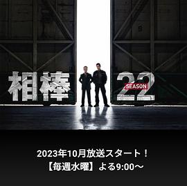 相棒第22季封面图