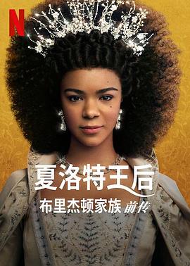 夏洛特女王：布里奇顿前传第一季封面图