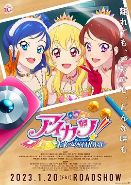 偶像活动！ 10th STORY ～通往未来的STARWAY～封面图